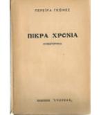 ΠΙΚΡΑ ΧΡΟΝΙΑ